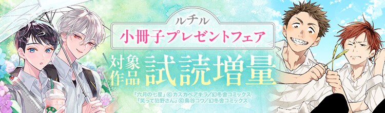【幻冬舎コミックス】ルチル小冊子プレゼント施策