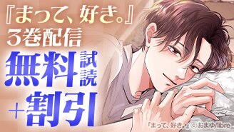 『まって、好き。』3巻配信