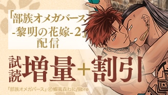 『部族オメガバース -黎明の花嫁- 2』配信