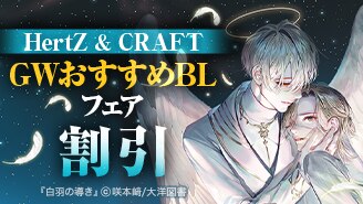 HertZ & CRAFT 　GWおすすめBLフェア