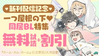 新刊配信記念　一つ屋根の下 同居BL特集