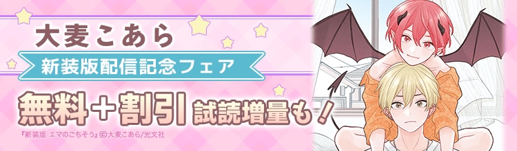 可愛くてエッチな夢魔とのドタバタ共同生活❤など、大麦こあら先生の過去作が新装版で配信！