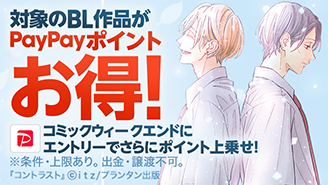 『コントラスト』など人気作がポイント20％付与！