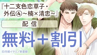 『十二支色恋草子・外伝（４）～楠&times;清忠～』配信