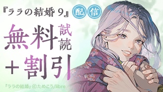 『ララの結婚 ９』配信