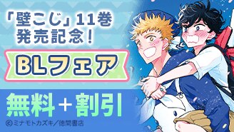 「壁こじ」11巻発売記念！
