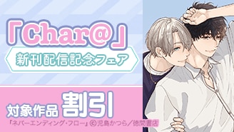 「Char＠」新刊配信記念フェア