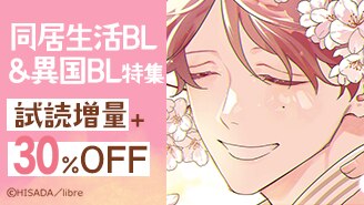 同居生活BL特集＆異国BL特集