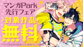 マンガPark 先行フェア★