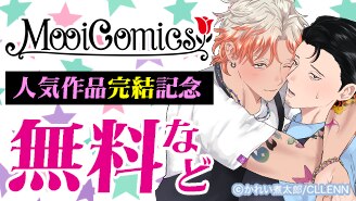 MooiComics　人気作品完結記念