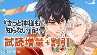 『きっと神様も知らない』配信