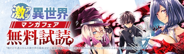 激アツ異世界マンガフェア