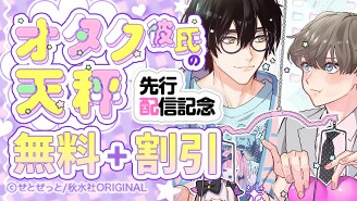 BL宣言 先行配信記念