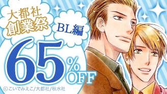大都社創業祭　BL編　65％OFF