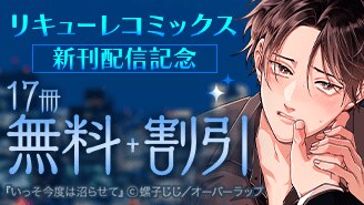 リキューレコミックス新刊配信記念フェア
