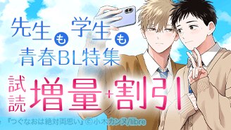 先生も学生も青春BL特集