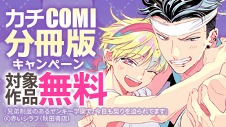カチCOMI　分冊版キャンペーン