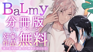 BaLmy　分冊版キャンペーン