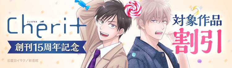 『飴色パラドックス』『ギヴン』など人気作が続々割引！！「シェリプラス」15周年をお得にお祝い♪