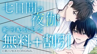 BL宣言 新刊配信記念フェア