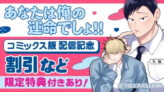 『あなたは俺の運命でしょ!!』　コミックス版配信記念