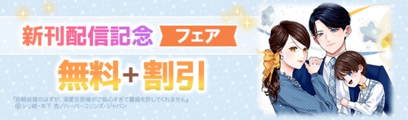 新刊配信記念フェア