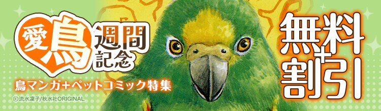 鳥マンガ+ペットコミック特集！ - マンガ・電子書籍ならebookjapan