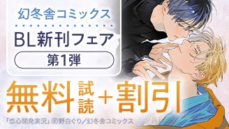 幻冬舎コミックスBL新刊フェア 第1弾