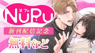 NuPu 新刊配信記念
