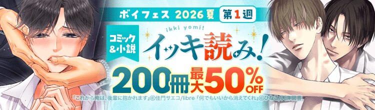 漫画セール・割引】ボイフェス 2026夏 第1週【BLコミック＆小説 イッキ