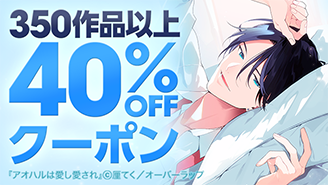 オーバーラップのマンガがクーポン利用で40％OFF！