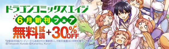 ドラゴンコミックスエイジ 6月新刊フェア