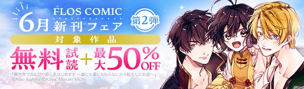 FLOS COMIC 6月新刊フェア 第2弾