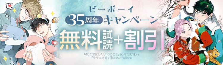ビーボーイ35周年記念キャンペーン