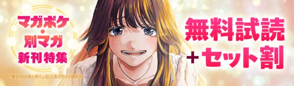 マガポケ・別マガ新刊特集