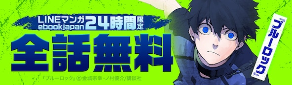 6月9日は『ブルーロック』の日! 全話無料実施中!