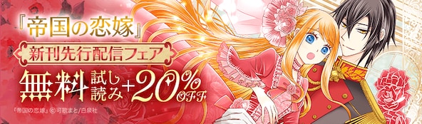 『帝国の恋嫁』先行配信フェア