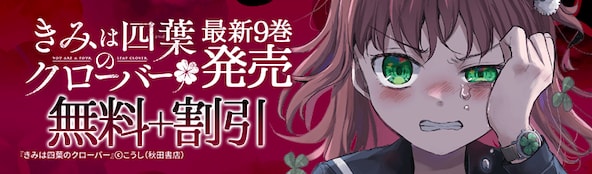 『きみは四葉のクローバー』最新9巻&『革命リンダ!!』最新1巻発売!