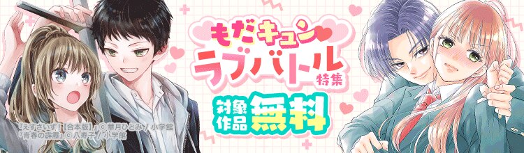もだキュン♡ラブバトル特集 - マンガ・電子書籍ならebookjapan｜無料