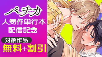 漫画セール・割引】BL｜漫画無料試し読み 電子書籍購入ならebookjapan