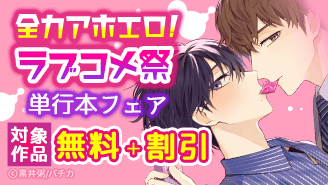 漫画セール・割引】BL｜漫画無料試し読み 電子書籍購入ならebookjapan