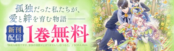 話題の継母ファンタジー 1巻無料