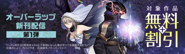 オーバーラップ 6月新刊配信記念 第1弾