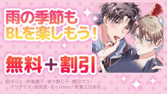 漫画セール・割引】BL｜漫画無料試し読み 電子書籍購入ならebookjapan