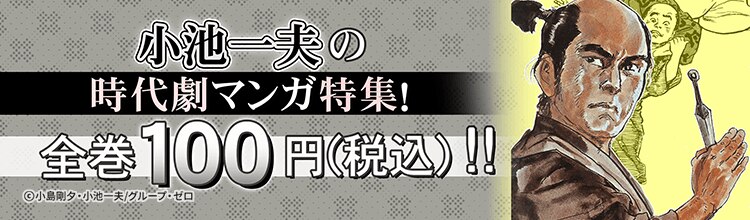 漫画セール・割引】小池一夫の時代劇マンガ特集！｜漫画無料試し読み