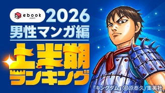 上半期ランキング2026