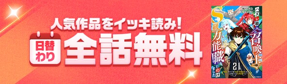 日替わり全話無料
