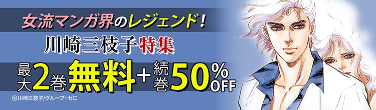 女流マンガ界のレジェンド！川崎三枝子特集！ - マンガ・電子書籍なら