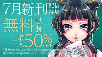 7月新刊配信特集 第3弾