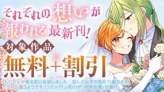 それぞれの想いが報われる最新刊！